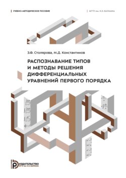 Распознавание типов и методы решения дифференциальных уравнений первого порядка