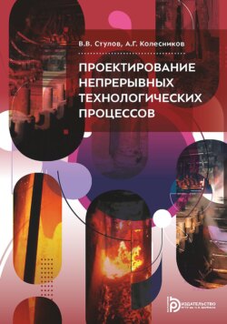 Проектирование непрерывных технологических процессов