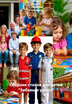 Сборник стихов для детей %22Забавы и уроки%22