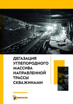 Дегазация углепородного массива направленной трассы скважинами