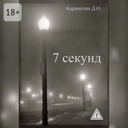 7 секунд