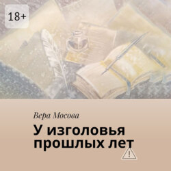 У изголовья прошлых лет