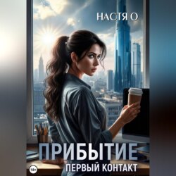 Прибытие. Первый контакт