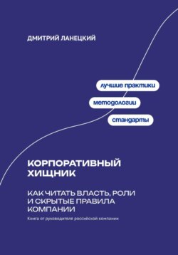 Корпоративный хищник: Как читать власть, роли и скрытые правила компании
