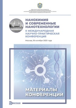 Нанохимия и современные нанотехнологии. II Международная научно-практическая конференция (Москва, 30 октября 2023 года)