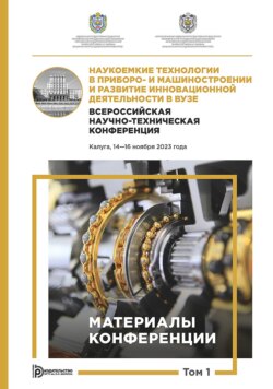 Наукоемкие технологии в приборо- и машиностроении и развитие инновационной деятельности в вузе. Всероссийская научно-техническая конференция (Калуга, 14–16 ноября 2023 года). Том 1