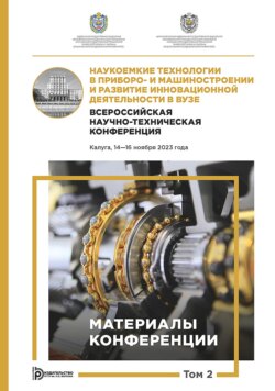 Наукоемкие технологии в приборо- и машиностроении и развитие инновационной деятельности в вузе. Всероссийская научно-техническая конференция (Калуга, 14–16 ноября 2023 года). Том 2