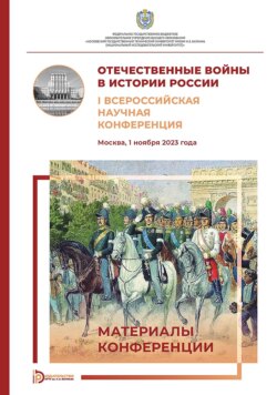 Отечественные войны в истории России. I Всероссийская научная конференция (Москва, 1 ноября 2023 года)