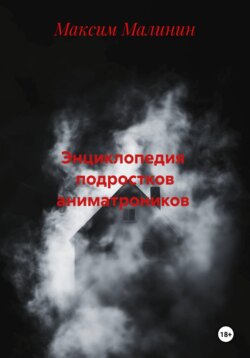 Энциклопедия подростков аниматроников