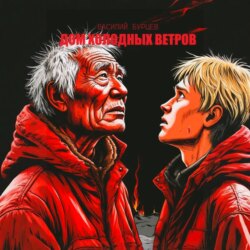 Дом холодных ветров