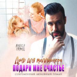 Дочь для миллионера. Подари мне счастье