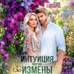 Интуиция против измены