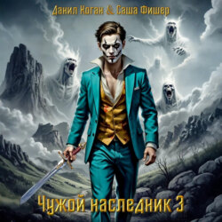 Чужой наследник 3