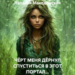 ЧЁРТ МЕНЯ ДЁРНУЛ СПУСТИТЬСЯ В ЭТОТ ПОРТАЛ…