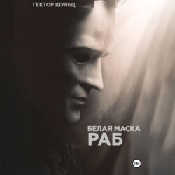 Белая маска: Раб