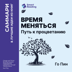 Время меняться. Путь к процветанию. Го Пин. Саммари
