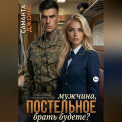 Мужчина, постельное брать будете? Современный любовный рассказ