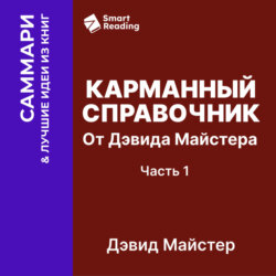 Карманный справочник от Дэвида Майстера. Развитие практики в профессиональных услугах. Дэвид Майстер. Саммари