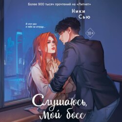 Навсегда моя. Слушаюсь, мой босс