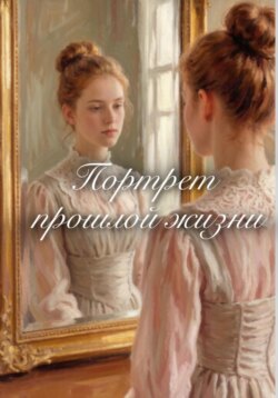 Портрет прошлой жизни