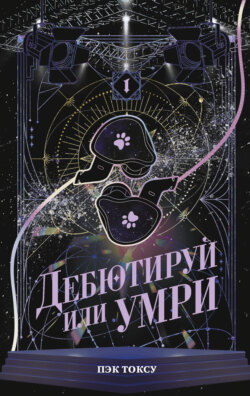 Дебютируй или умри. Том 1