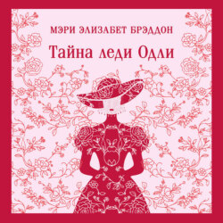 Тайна леди Одли