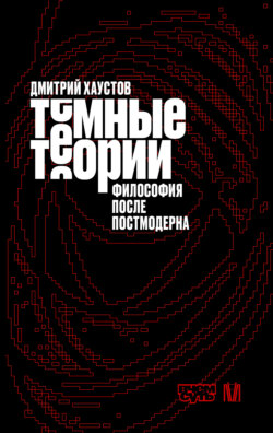 Темные теории. Философия после постмодерна