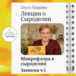 Лекции о сыроделии. Закваски ч.1