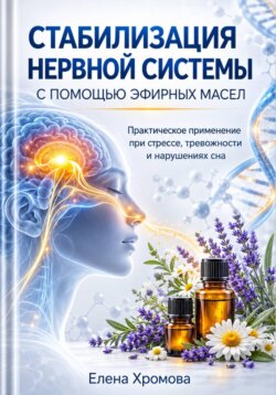 Руководство по стабилизации нервной системы с помощью эфирных масел