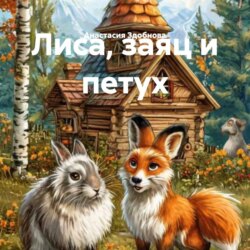 Лиса, заяц и петух
