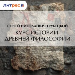 Курс истории древней философии