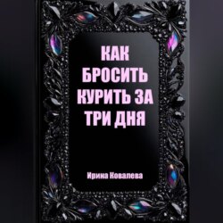 Как бросить курить за три дня