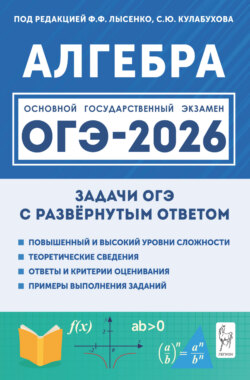 Алгебра. ОГЭ-2026. Задачи с развёрнутым ответом. 9 класс