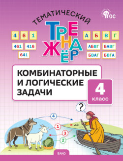 Тематический тренажёр. Комбинаторные и логические задачи. 4 класс