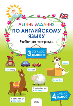 Летние задания по английскому языку за курс 3 класса