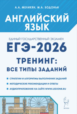 Английский язык. ЕГЭ-2026. 10–11 классы. Тренинг: все типы заданий
