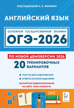 Английский язык. 9 класс. Подготовка к ОГЭ-2026. 20 тренировочных вариантов по демоверсии 2026 года