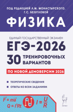 Физика. Подготовка к ЕГЭ-2026. 30 тренировочных вариантов по демоверсии 2026 года