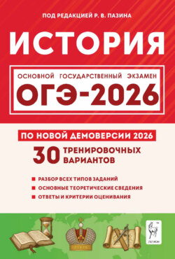 История. Подготовка к ОГЭ-2026. 30 тренировочных вариантов по демоверсии 2026 года. 9 класс