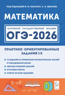 Математика. ОГЭ-2026. Практико-ориентированные задания 1–5