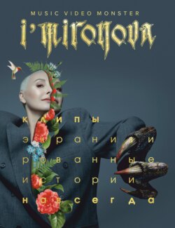 Экранизированные истории. Клипы навсегда