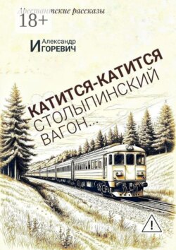 Катится-катится столыпинский вагон… Арестантские рассказы