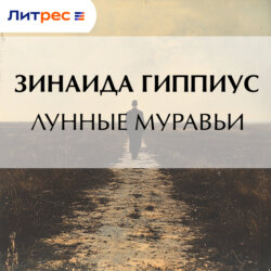 Лунные муравьи