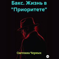 Бакс. Жизнь в «Приоритете»