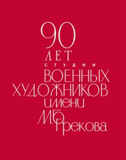90 лет Студии военных художников имени М. Б. Грекова