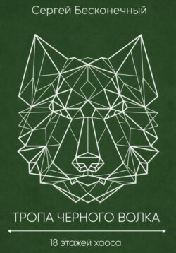 Тропа черного волка: 18 этажей хаоса