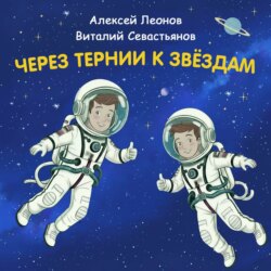 Через тернии к звёздам. Алексей Леонов. Виталий Севастьянов.