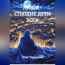 Люди - спящие дети Бога