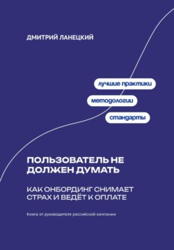 Пользователь не должен думать: как онбординг снимает страх и ведёт к оплате