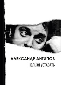 Нельзя уставать